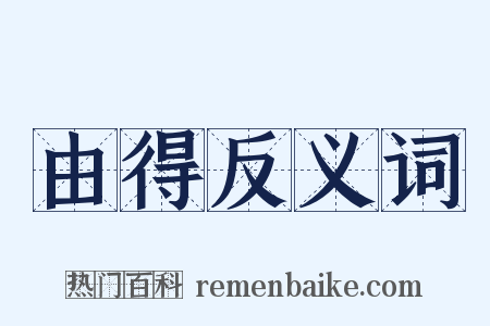 由得反义词是什么意思的图片